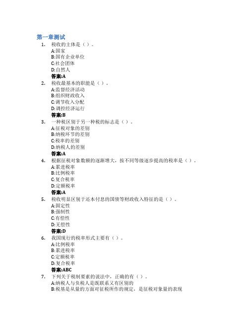 新税收基础智慧树知到答案章节测试2023年威海市水产学校