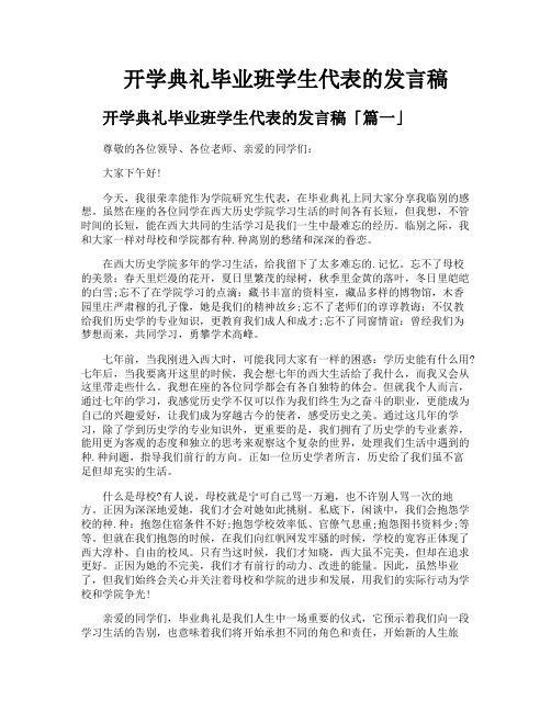 开学典礼毕业班学生代表的发言稿