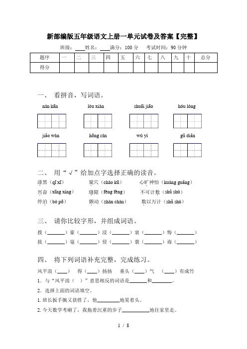 新部编版五年级语文上册一单元试卷及答案【完整】