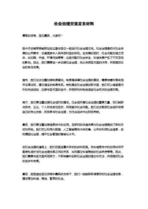 社会治理交流发言材料