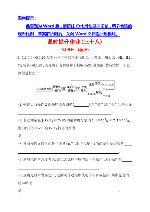 化学复习方略word套题：课时提升作业(三十八)  选修2 专题2 专题3(苏教版·浙江专供)