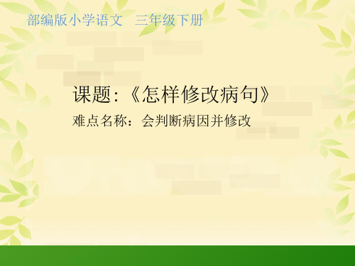 最新部编人教版小学三年级下册语文《怎样修改病句》教学课件