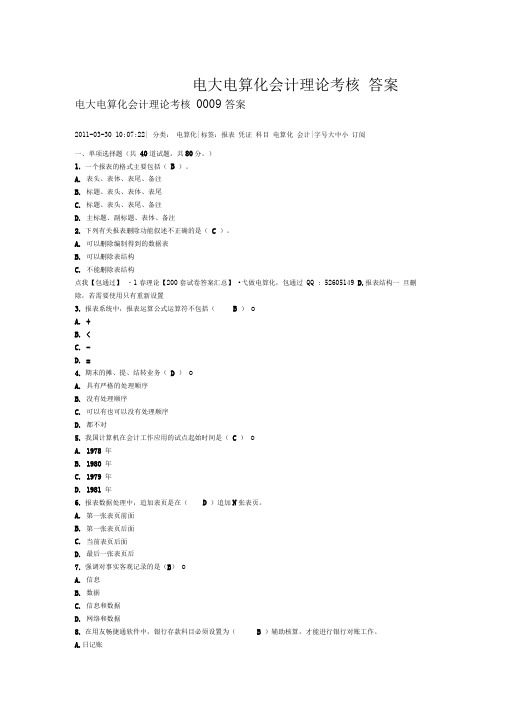 电大电算化会计理论考核0009答案