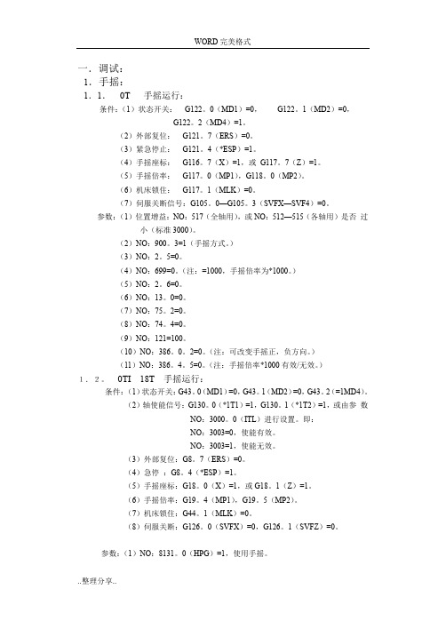 FANUC简明调试手册范文