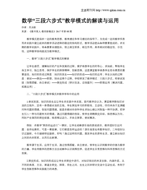 数学“三段六步式”教学模式的解读与运用