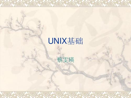 UNIX基础