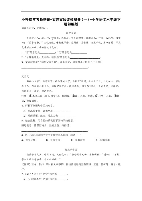 小升初常考易错题-文言文阅读检测卷(一)-2022-2023学年语文六年级下册(部编版)