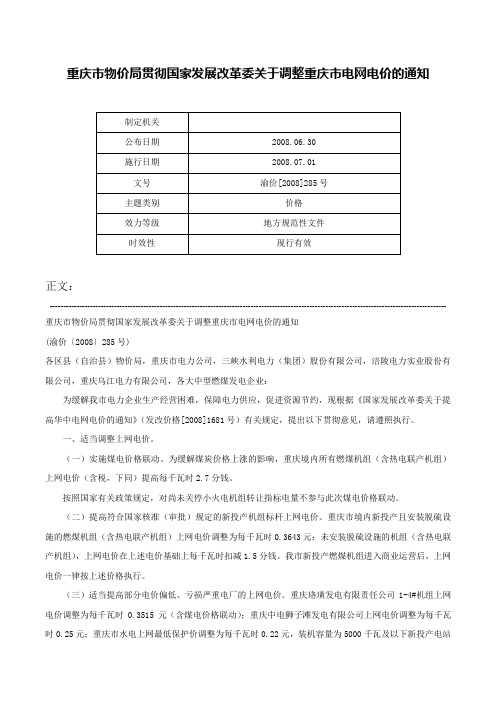 重庆市物价局贯彻国家发展改革委关于调整重庆市电网电价的通知-渝价[2008]285号