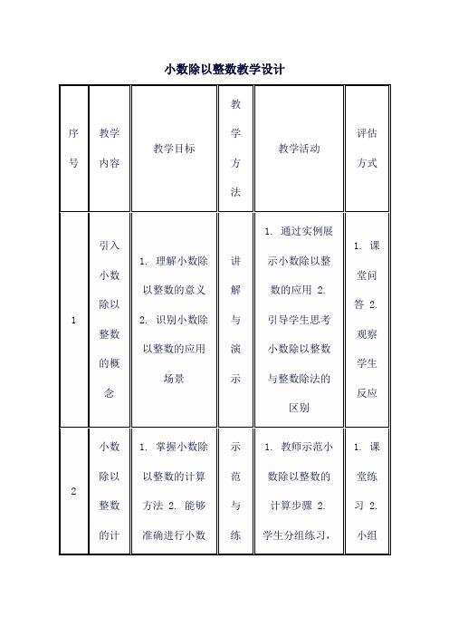 小数除以整数教学设计