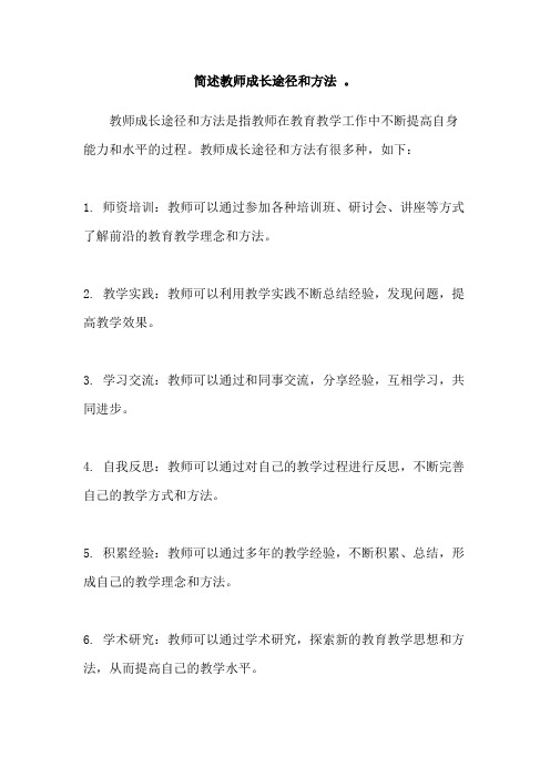 简述教师成长途径和方法 。