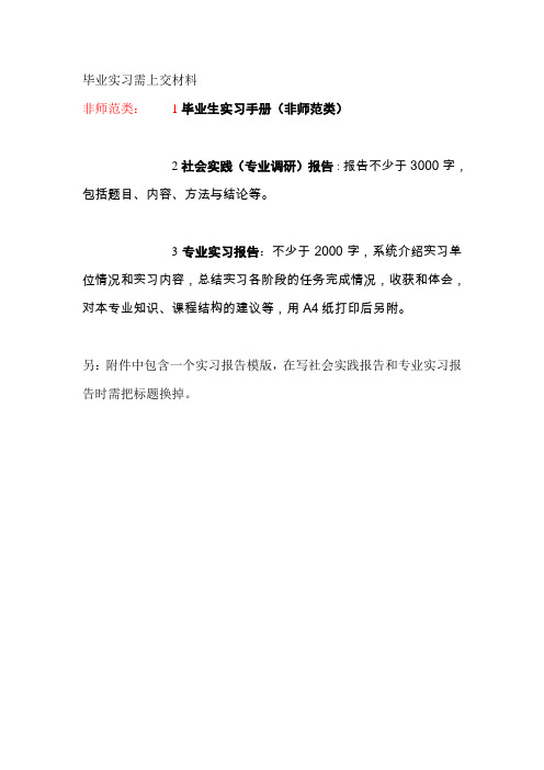 毕业实习需上交材料