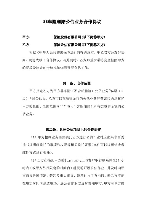 保险公司非车险公估业务合作协议