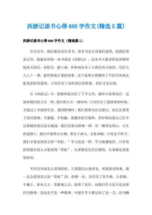 西游记读书心得600字作文(精选5篇)