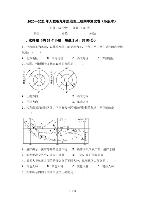 2020—2021年人教版九年级地理上册期中测试卷(各版本)