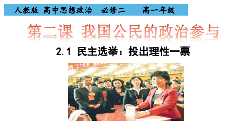 高中政治人教版必修二政治生活2.1 民主选举：投出理性一票课件%28共28张PPT%29