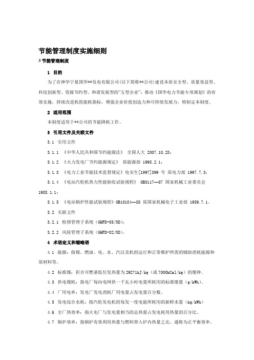 火力发电厂节能管理制度实施细则---文本资料