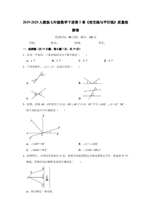 2019-2020人教版七年级数学下册第5章《相交线与平行线》质量检测卷解析版