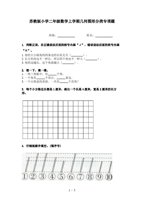 苏教版小学二年级数学上学期几何图形分类专项题