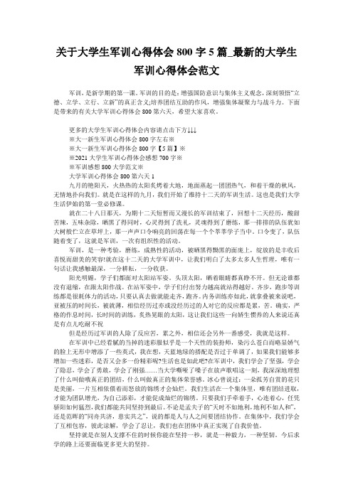 关于大学生军训心得体会800字5篇_最新的大学生军训心得体会范文