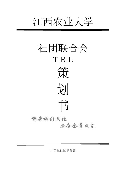 社团联合会主题式学习会策划书