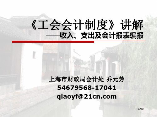 《工会会计制度》讲解——收入、支出及会计报表编报(倪部长)