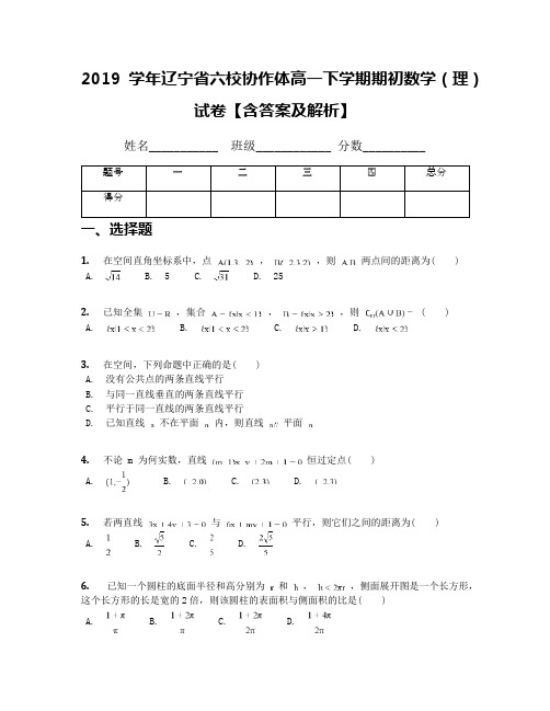 2019学年辽宁省六校协作体高一下学期期初数学(理)试卷【含答案及解析】