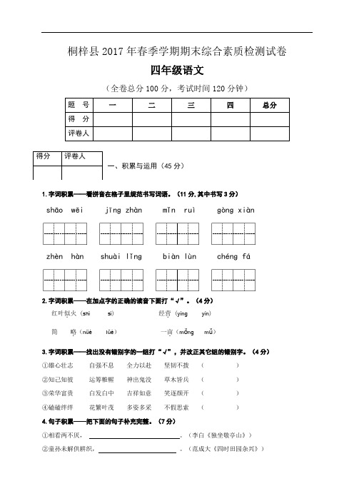 贵州省遵义市桐梓县2016-2017学年四年级下学期期末测试语文试题(人教新课标,含答案)