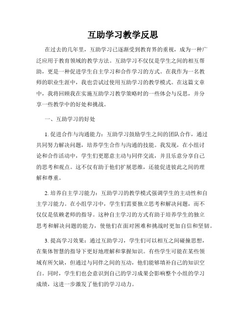 互助学习教学反思