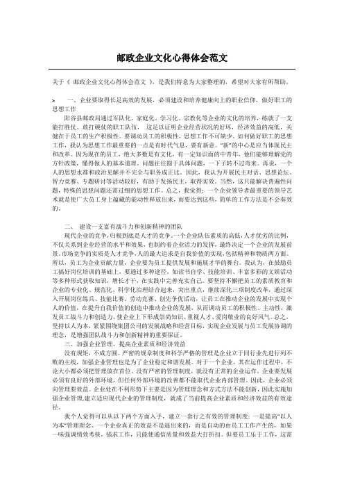 邮政企业文化心得体会范文