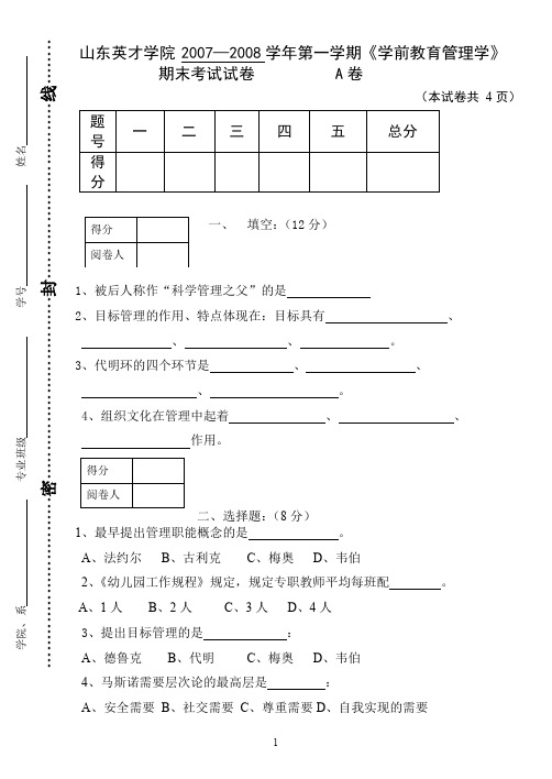 学前教育管理学考试试题A卷