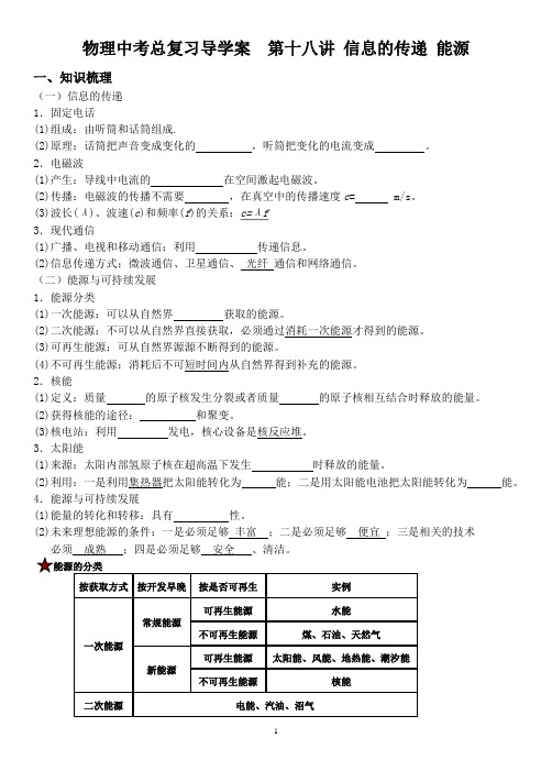 中考物理复习导学案第十八讲信息的传递能源