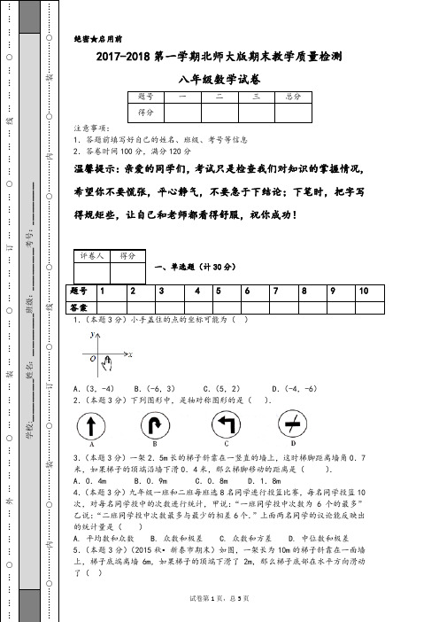 2017-2018第一学期北师大版期末教学质量检测八年级数学试卷