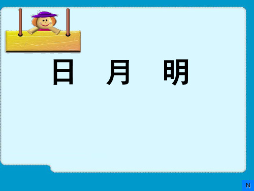 部编版全国小学优质课一等奖一年级语文《日月明》课件