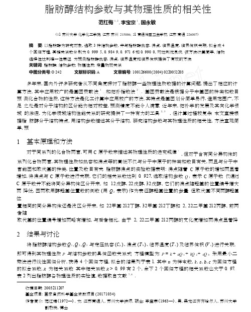 脂肪醇结构参数与其物理性质的相关性