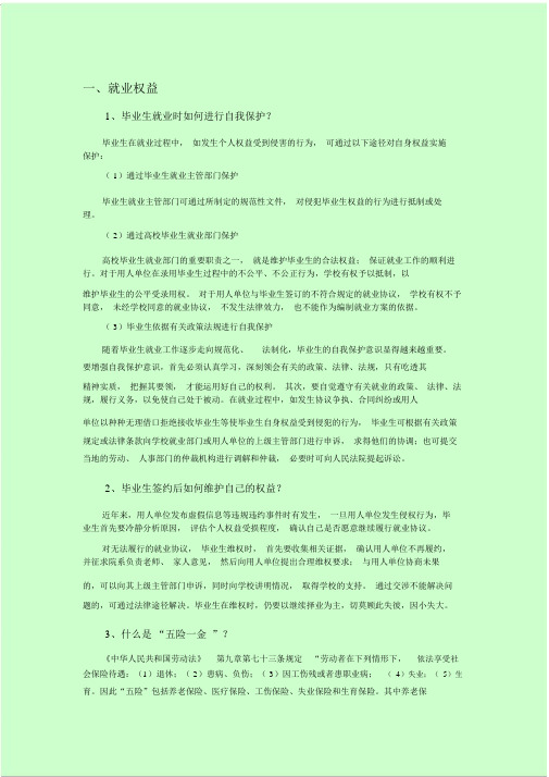 毕业生就业知识问答.docx