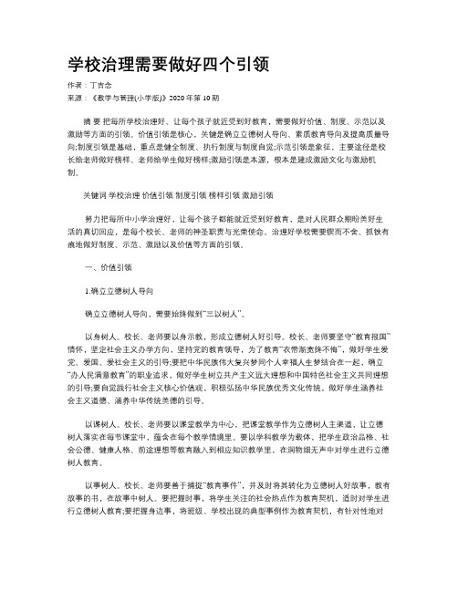 学校治理需要做好四个引领