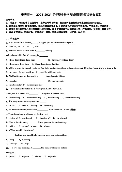 重庆市一中2023-2024学年毕业升学考试模拟卷英语卷含答案