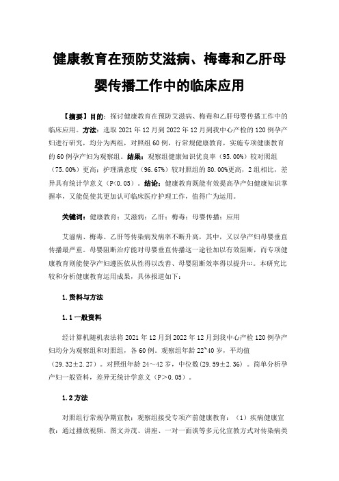 健康教育在预防艾滋病、梅毒和乙肝母婴传播工作中的临床应用