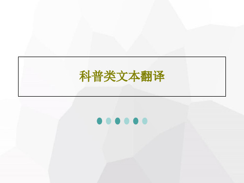 科普类文本翻译共37页文档