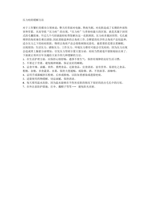 压力痘的缓解方法