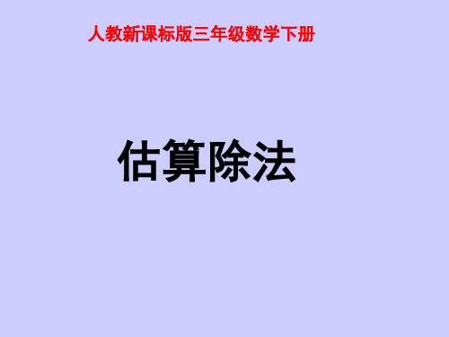 人教版三年级数学下册《估算除法》PPT课件