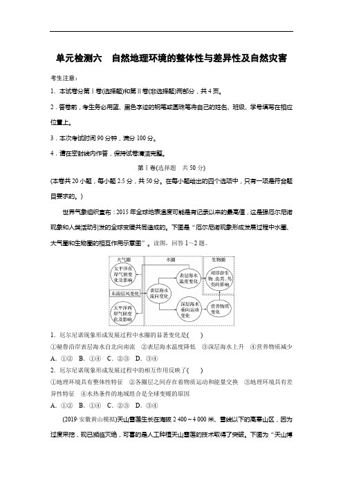 2021版高考地理一轮单元检测六 自然地理环境的整体性与差异性及自然灾害(含解析)