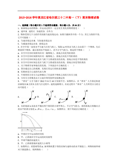 黑龙江省哈尔滨三十二中高一物理下学期期末试卷(含解析)