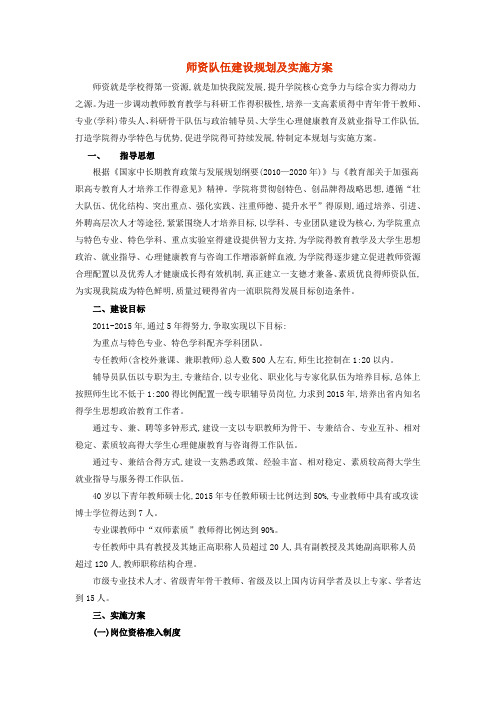 师资队伍建设规划及实施方案