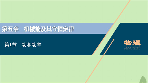 (浙江选考)2021版新高考物理一轮复习6第五章机械能及其守恒定律1第1节功和功率课件