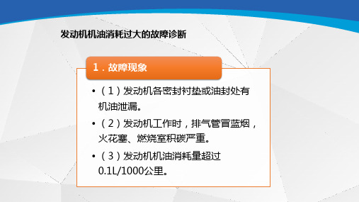 发动机机油消耗过大的故障诊断