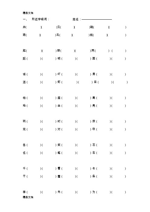 最新部编版一年级语文下册形近字组词