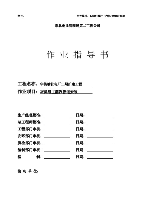 04-013 主蒸汽管道安装施工指导书