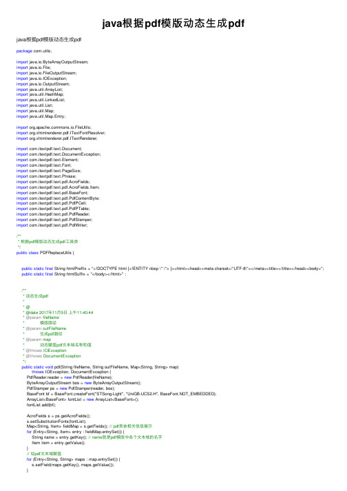 java根据pdf模版动态生成pdf