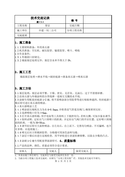 外墙真石漆施工技术交底